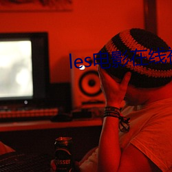 les电影(影)在(在)线视频免费
