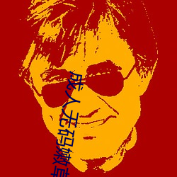 成人无码嫩草影院