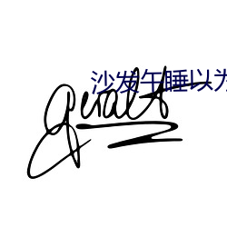 沙发午睡以为是爸爸