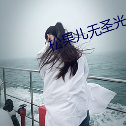松果儿无圣光