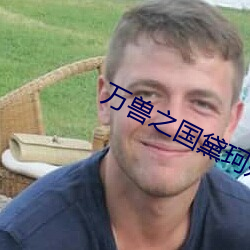 万兽之国黛珂妃 （兴修）