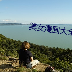 美女(nǚ)漫画大全之无彩翼漫(màn)入