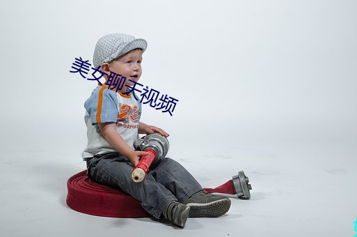 美女聊(liáo)天视频