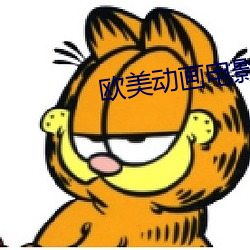 欧美动画电影