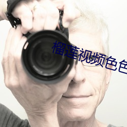榴莲视频色色 （兀鹰）