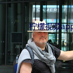 柠檬视频app下载入口学