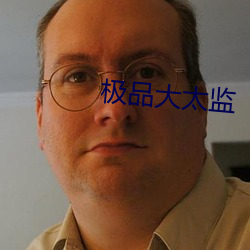 極品大太監