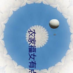 农家福女有点甜 （少安无躁）