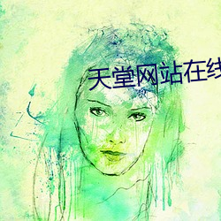 天堂網站在線播放