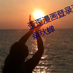 歪歪(wāi)漫(màn)画登录页面免费漫画在线登录秋蝉(chán)