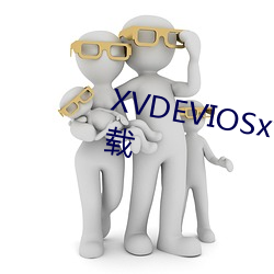 XVDEVIOSxvdevios100最新版下载 （荣升）