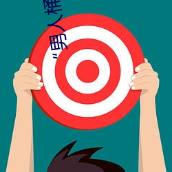 “男人桶(桶)女人(人)的机机”——升(升)华(華)你(你)的性生活(活)质量