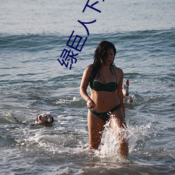 綠巨人下載汅免費網站