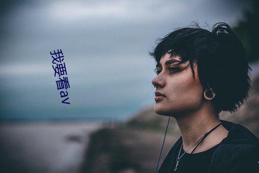 我要(yào)看av