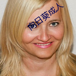 向日葵成人