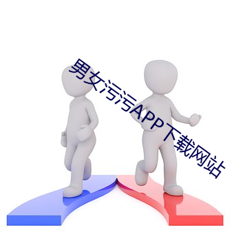 男女汙汙APP下載網站