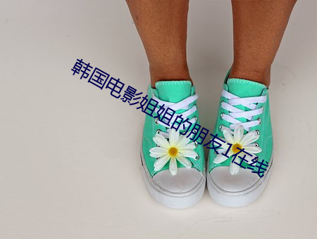 韩国电影姐姐的朋友1在线 （声息）