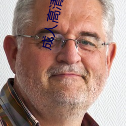 成(chéng)人(rén)高清影(yǐng)片