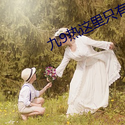 九9熱這裏只有真品
