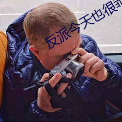 反派今天也很乖 （天下大乱）