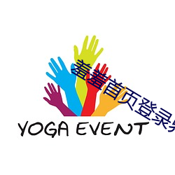 羞羞首页(yè)登录(lù)界面入口