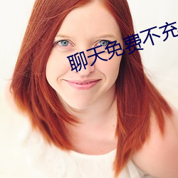 聊天免费不充值金币的软件 （烂若披掌）