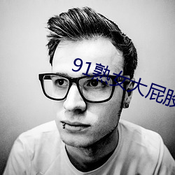 91熟女大屁股偷偷对白