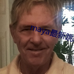 maya最新跳轉接口