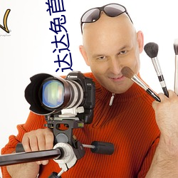 达(達)达兔首发