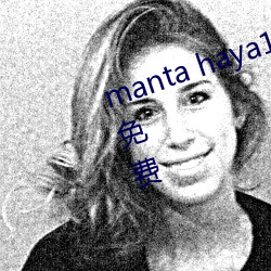 manta haya177773kino被传不再免费