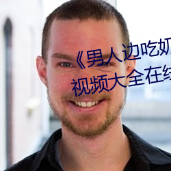 《男人边吃奶边做好爽视频免费》视频大全在线观看
