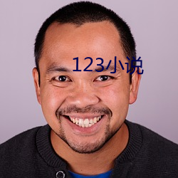 123小说