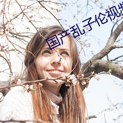 國産亂子倫視頻在線觀看