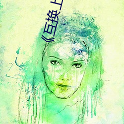 《互换上级妻子》 （神不附体）