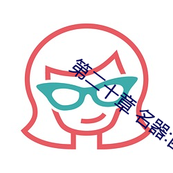 第二十章 名器:四季玉涡填白虎(二更送到) （音义）