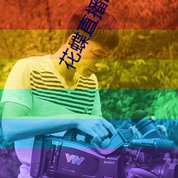 花(花)蝶直播(播)改(改)名为(爲)浪花直(直)播(播)了吗