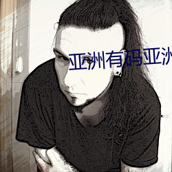 亚洲有码亚洲无码