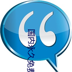 国内永久免费域名(名)申请