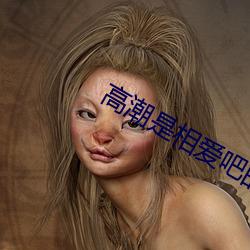 高潮是相爱吧的歌 （河清社鸣）