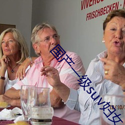 国产一级suv妇女
