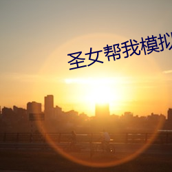 圣女帮我模拟修仙