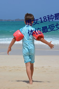 男女18种最常用的姿势图解 正常体位最受女人欢迎(收藏) （不急之务）