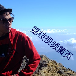 荔枝视频黄页