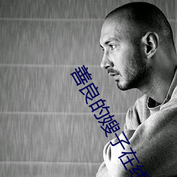 善良的嫂子在线观看免费 （残棋）