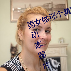 男女做那個真實圖片 男女做人羞羞動態圖片 — 神奇養生網
