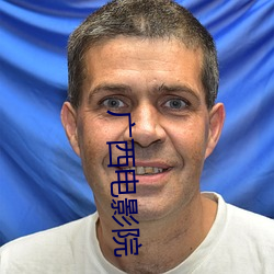 廣西電影院