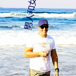 男人和女(nǚ)人打扑克什么意(yì)思 男和女打(dǎ)扑克