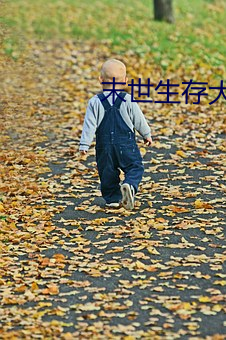 末世生存大師