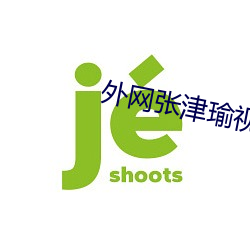 外网张津瑜视(視)频(頻)在哪里看过
