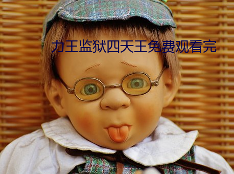 力王监狱四天王免费观看完